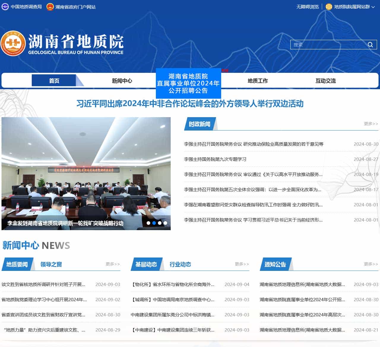 湖南省地质院