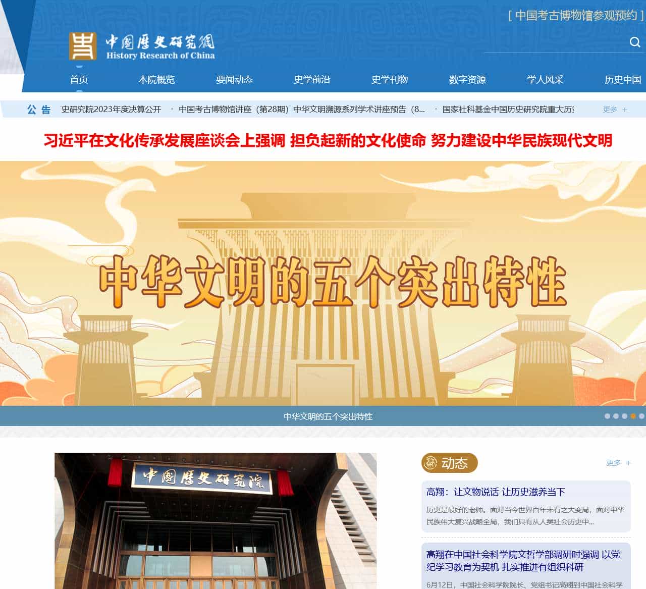 中国历史研究院