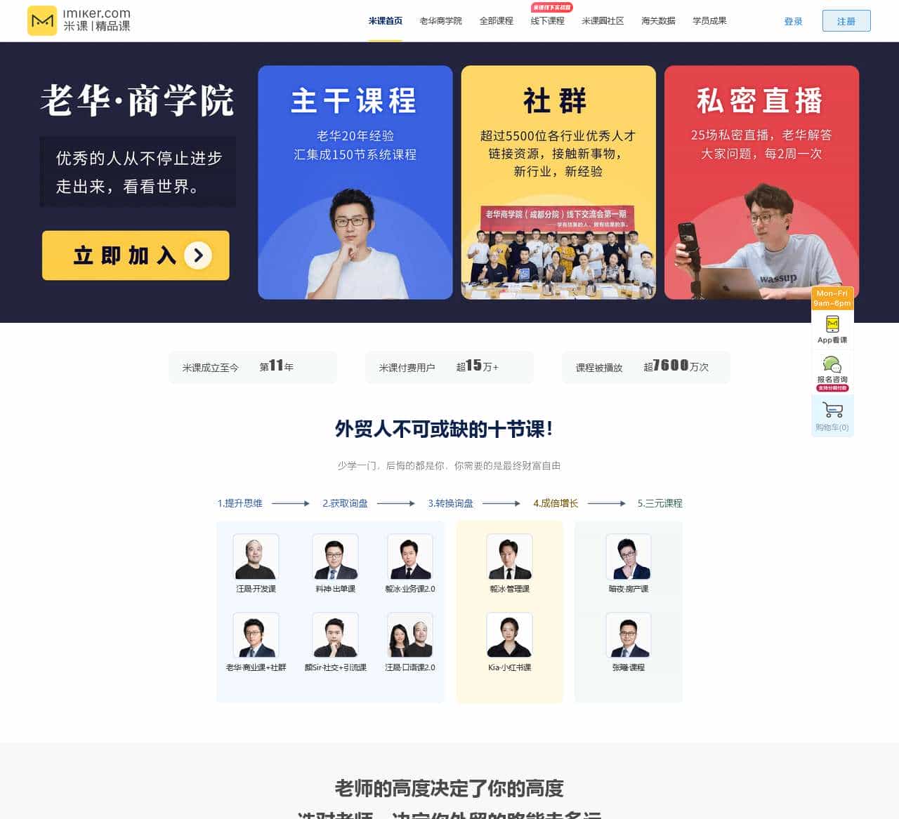 米课外贸培训 - 毅冰,料神,汪晟,Mr.Hua等一线大咖教你做外贸
