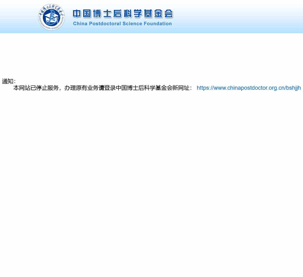 中国博士后科学基金会官网