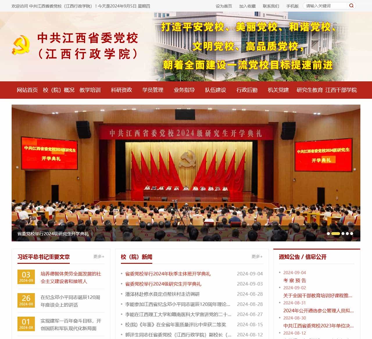 中共江西省委党校(江西行政学院)