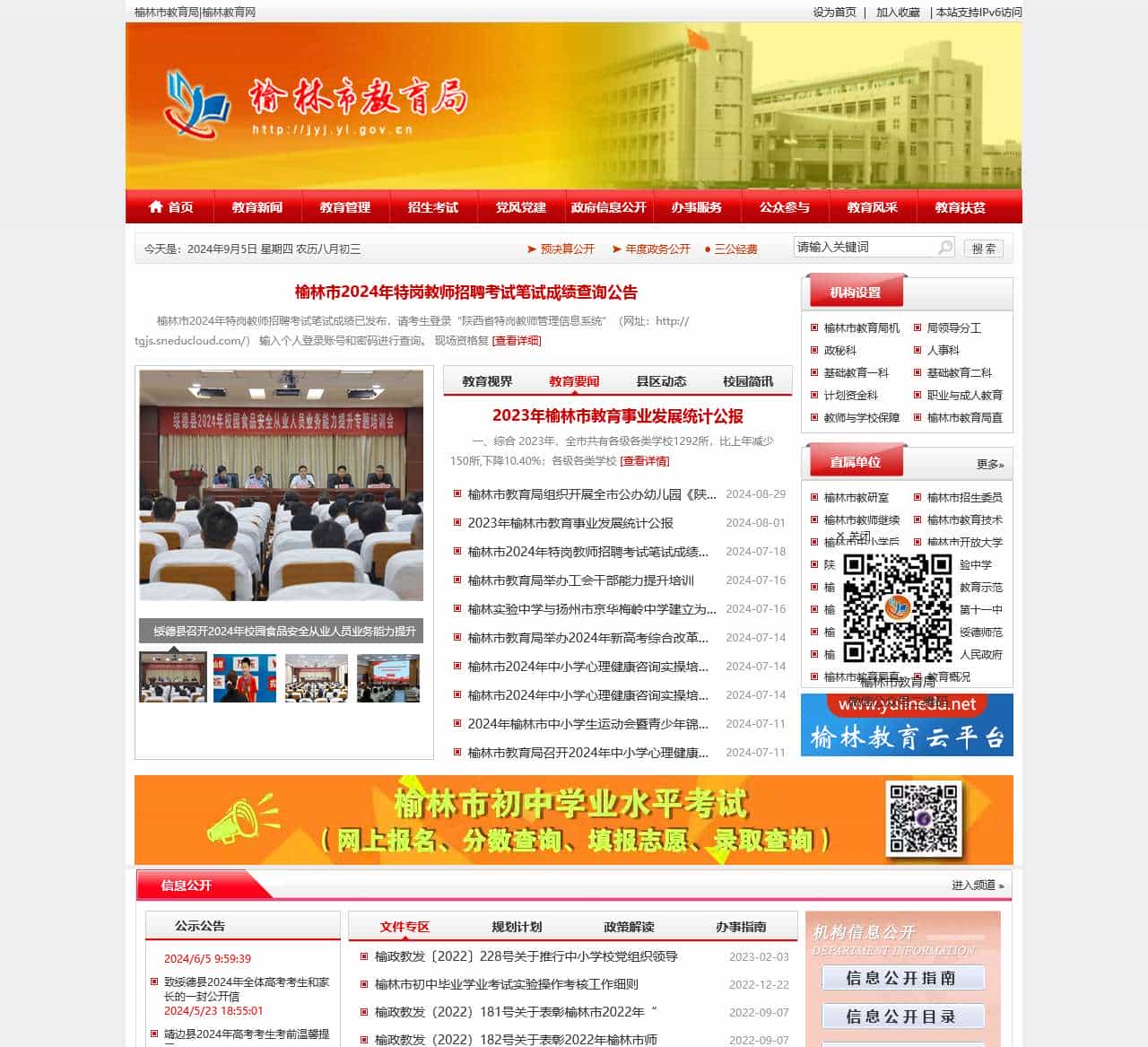 榆林市教育局