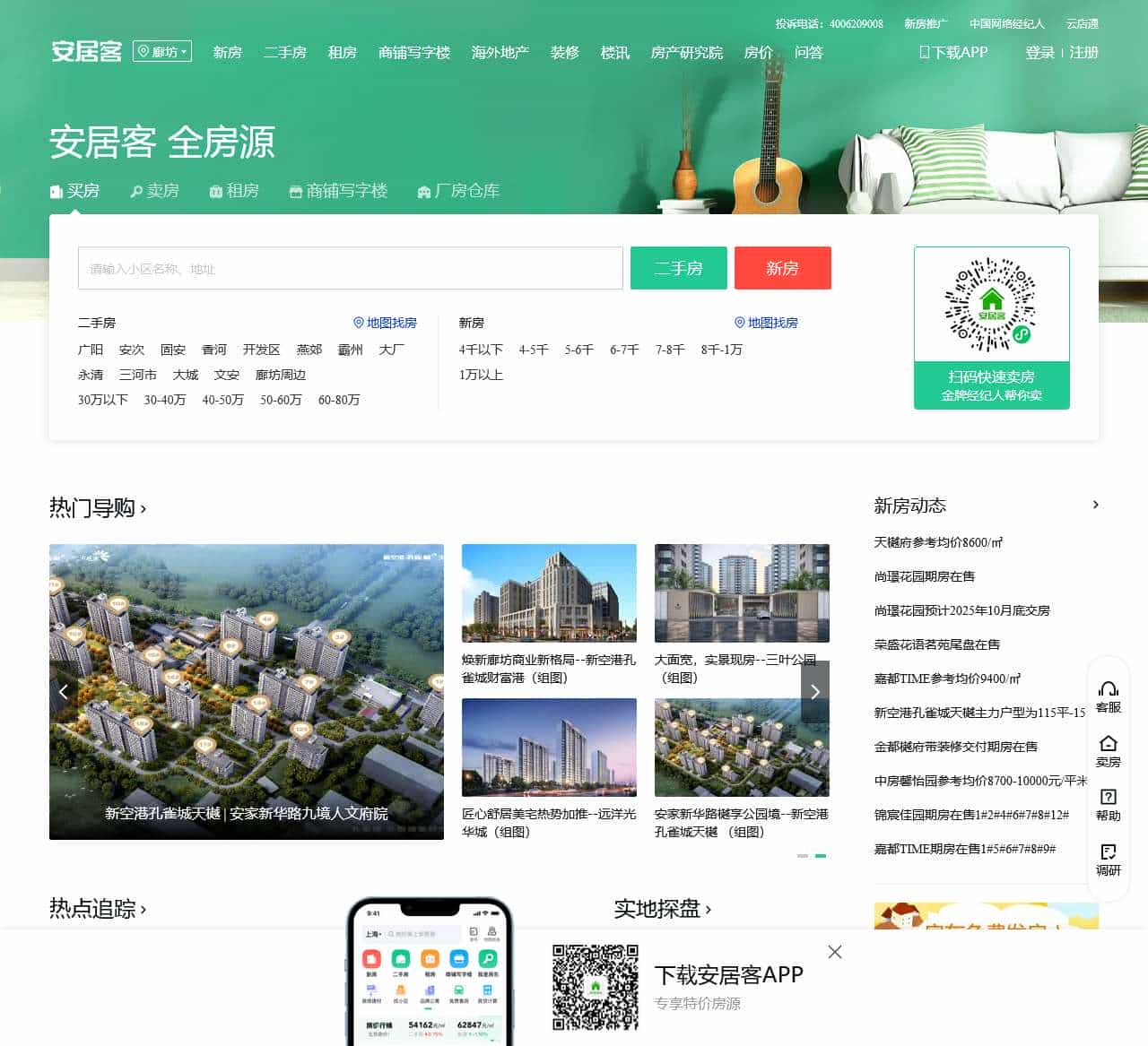 廊坊房产网,廊坊二手房,租房,新房,房产信息网–廊坊58安居客