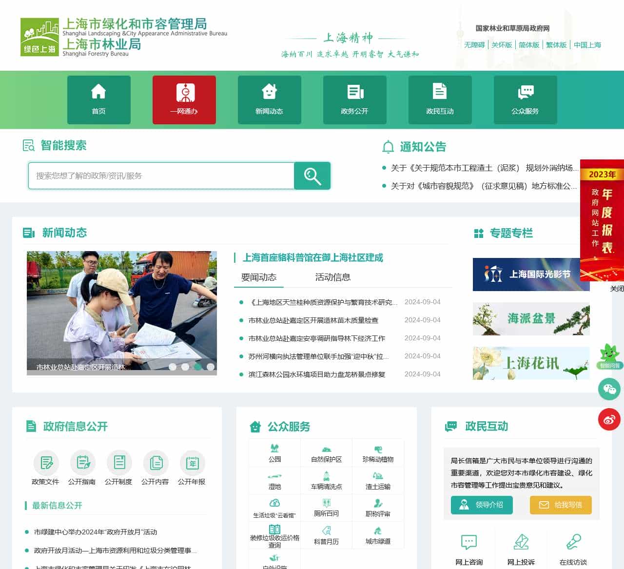 上海市绿化和市容管理局
