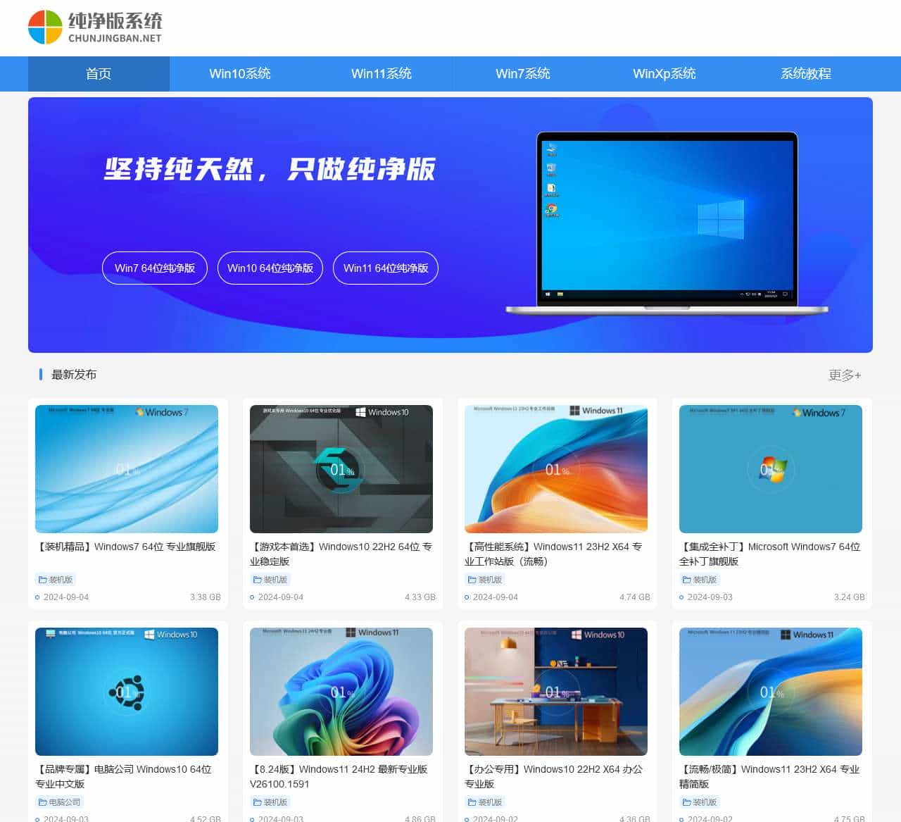 纯净版系统-Win7纯净版下载_Win10纯净版官方下载_XP纯净系统下载