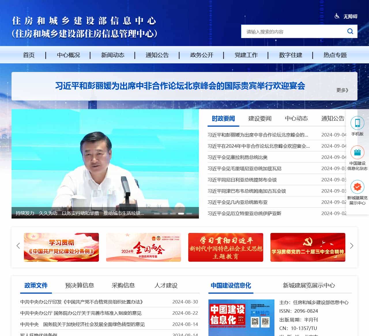 住房和城乡建设部信息中心