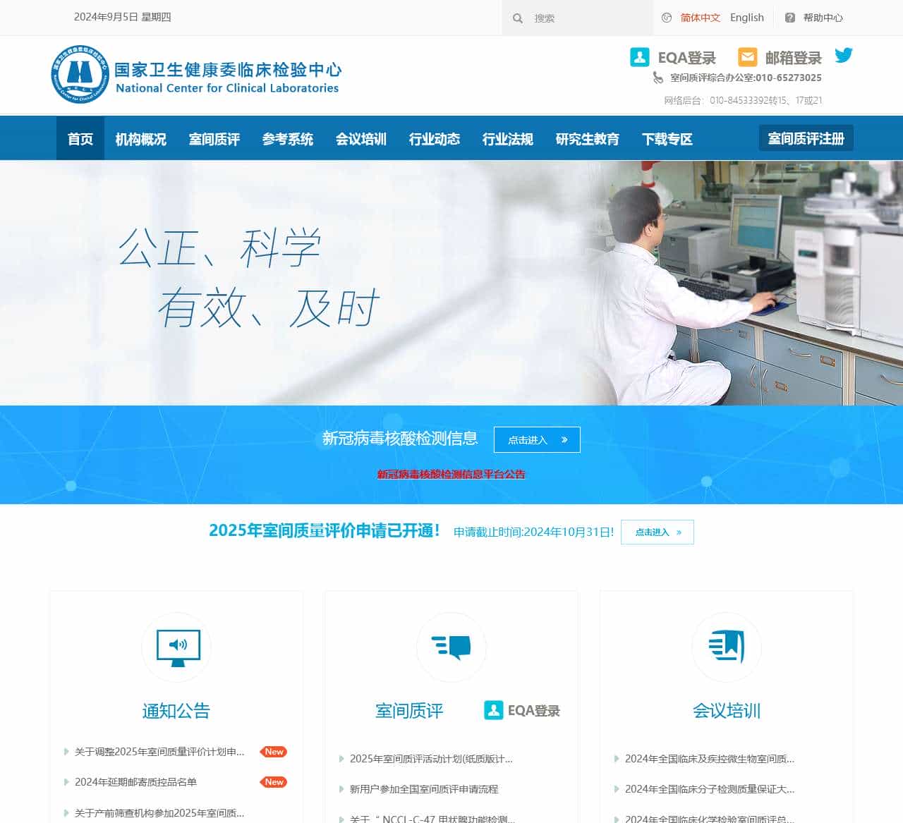 国家卫生健康委临床检验中心