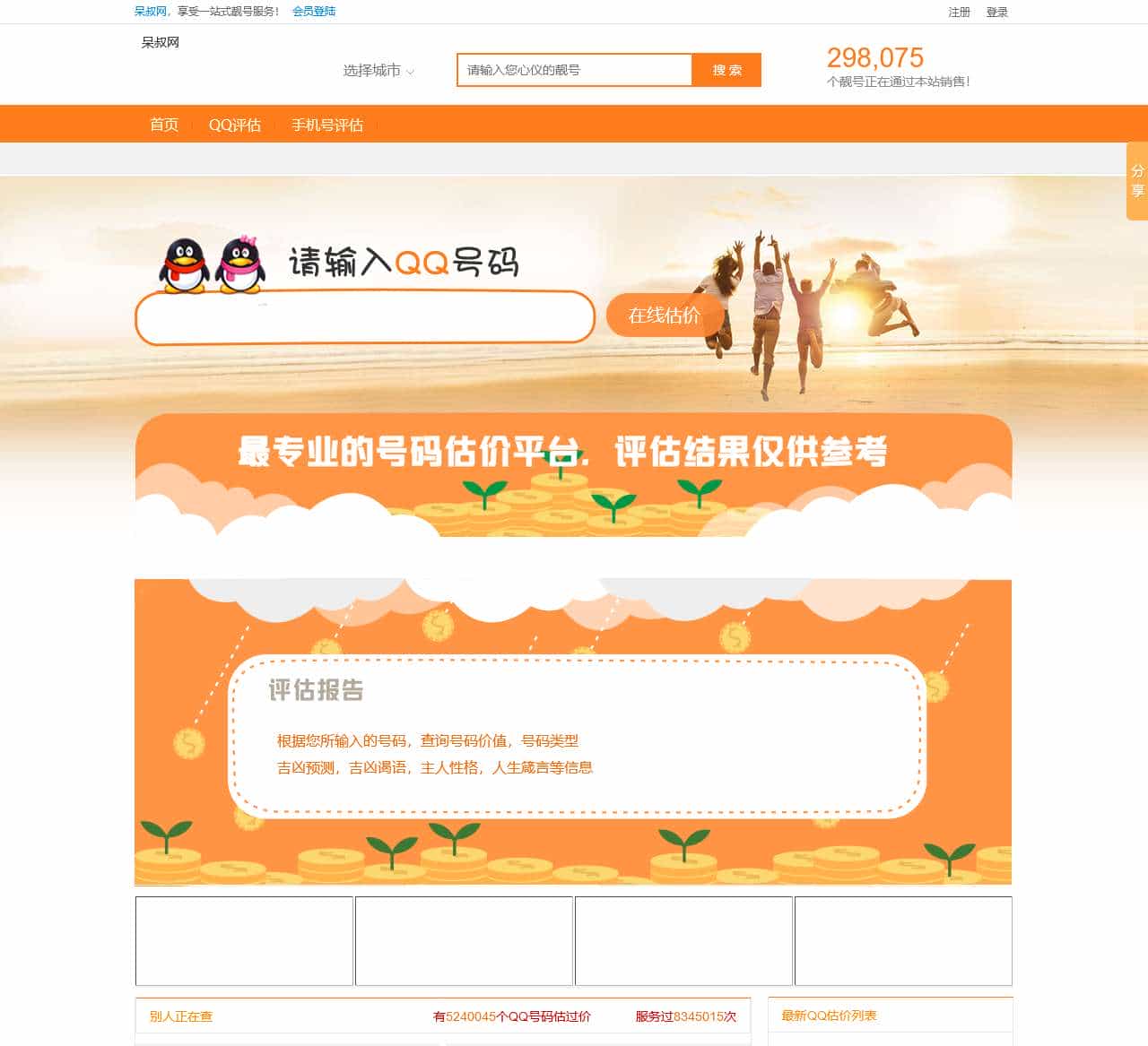 5位qq号估价,6位qq号估价,7位qq号估价,qq号价值评估系统_呆叔网qq号码估价网,qq号码在线估价器,
