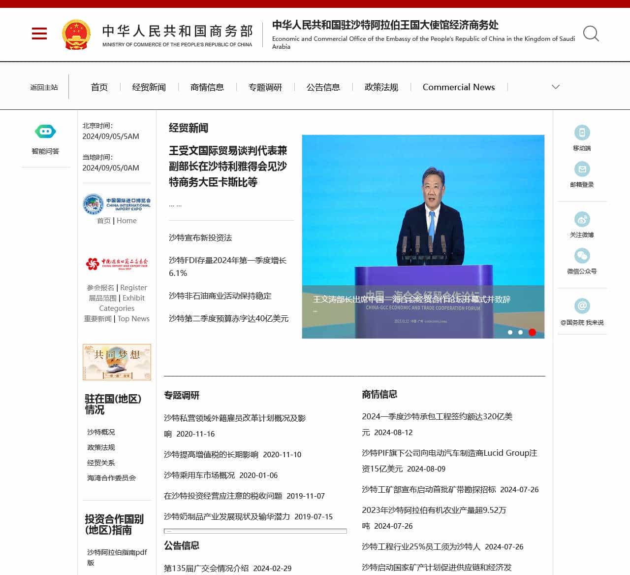 中华人民共和国驻沙特阿拉伯王国大使馆经济商务处