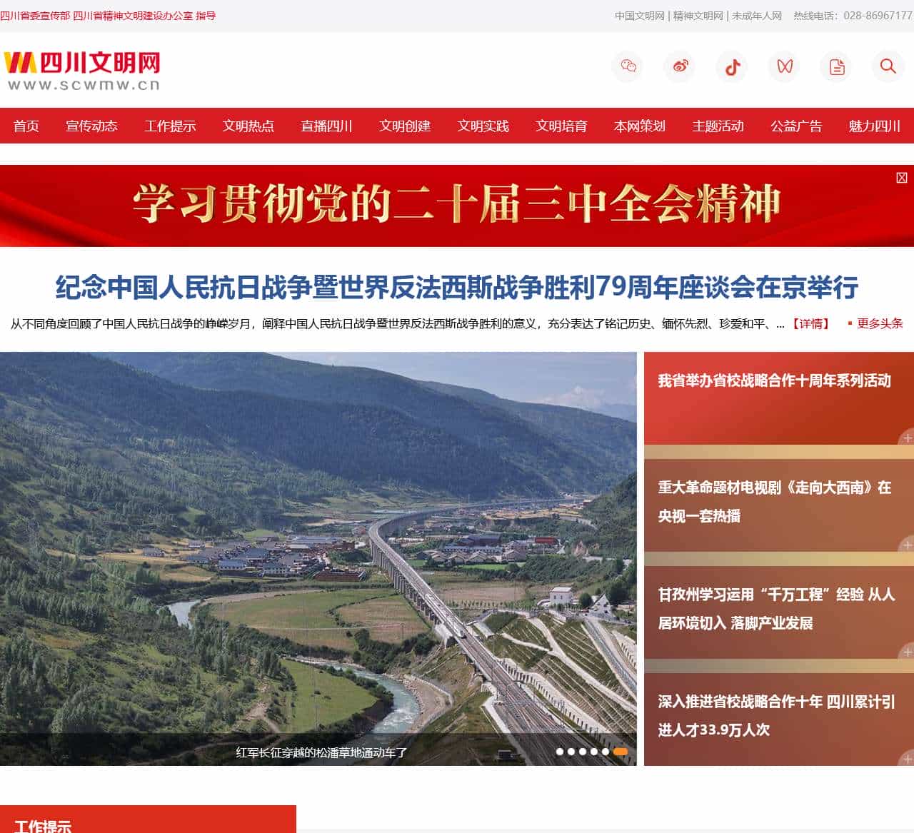 四川文明网-中共四川省委宣传部、四川省精神文明建设办公室指导,四川省精神文明建设门户网站