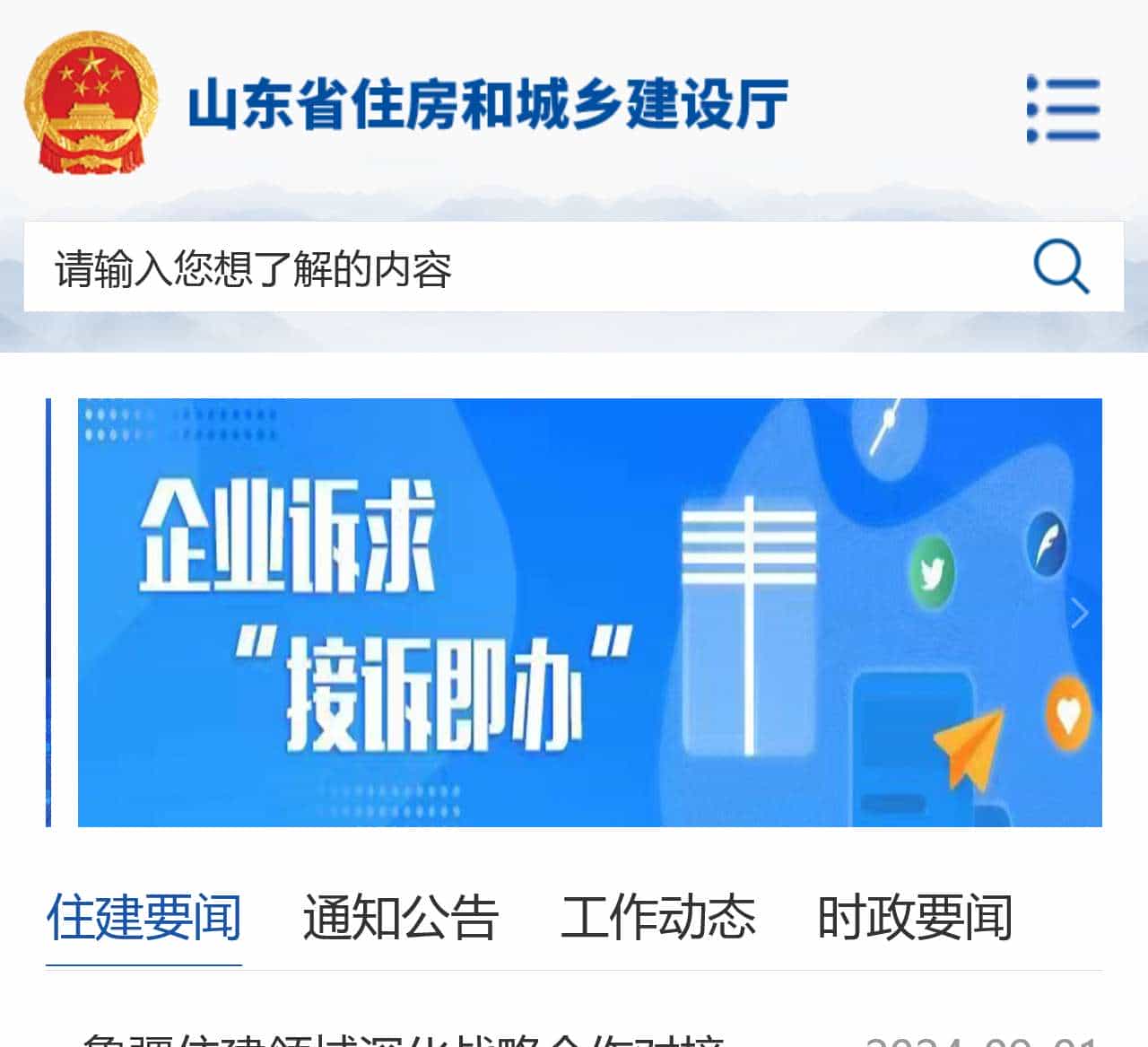 山东省住房和城乡建设厅wap手机版