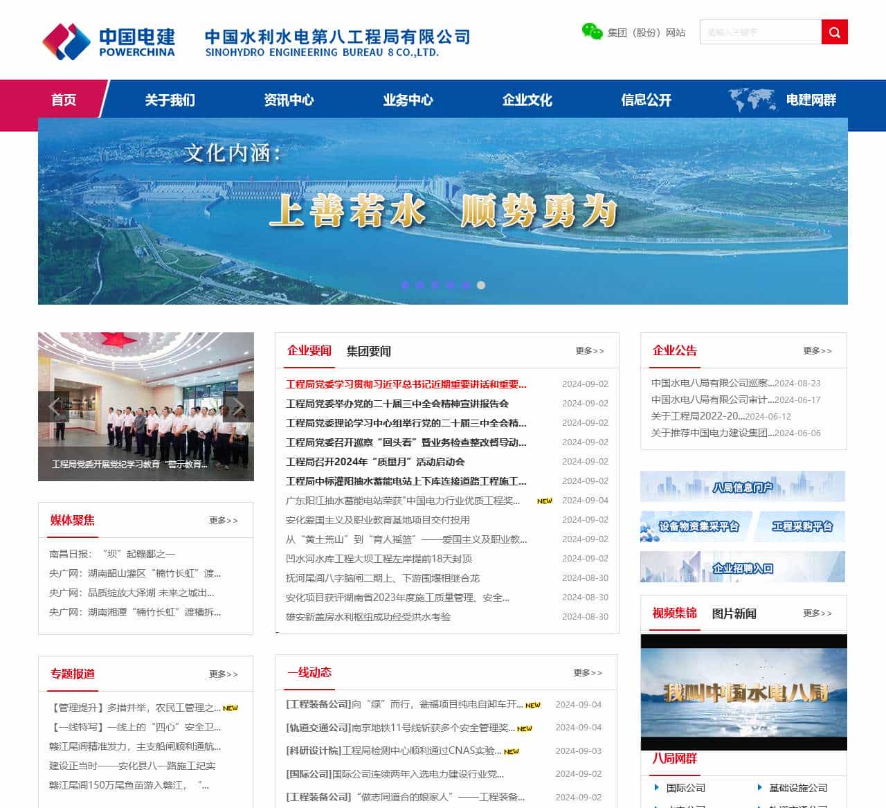 中国水利水电第八工程局有限公司