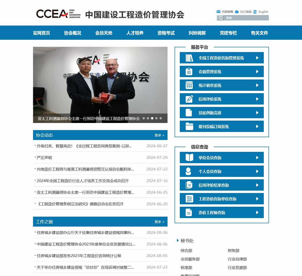 中国建设工程造价管理协会