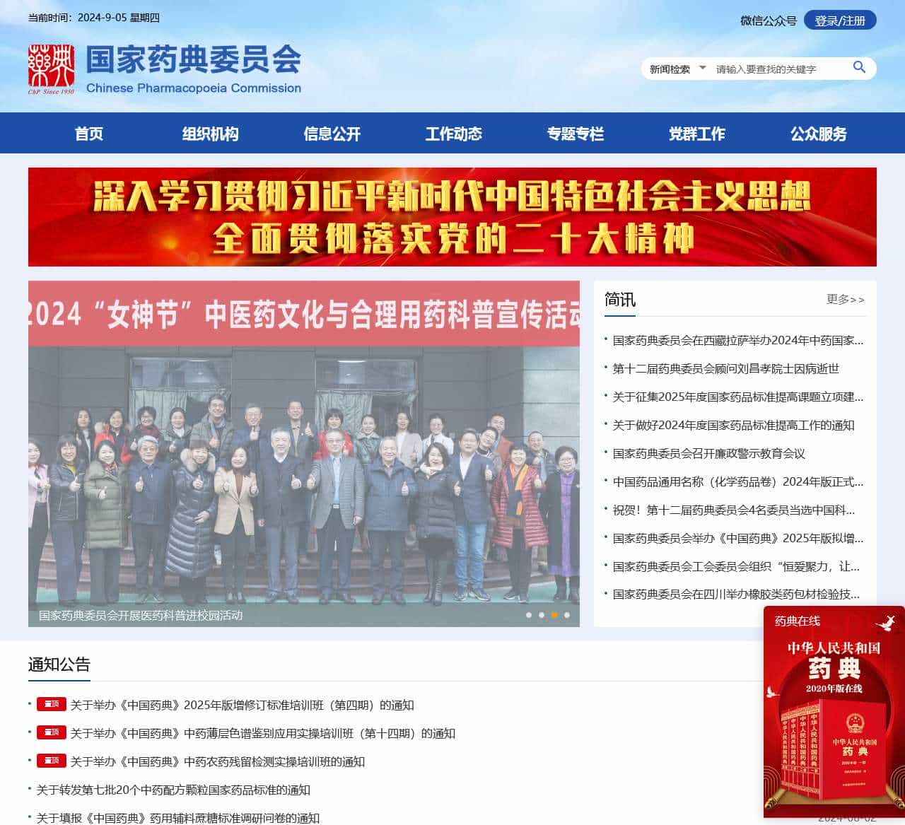 国家药典委员会
