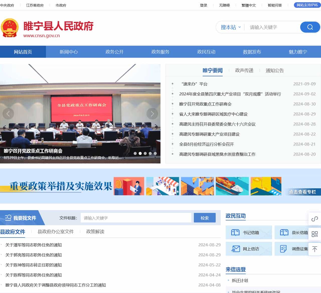 睢宁县人民政府