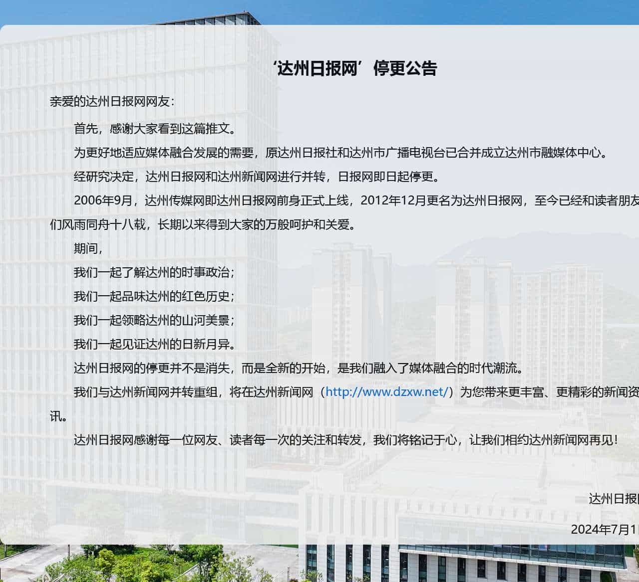 达州日报网停更公告