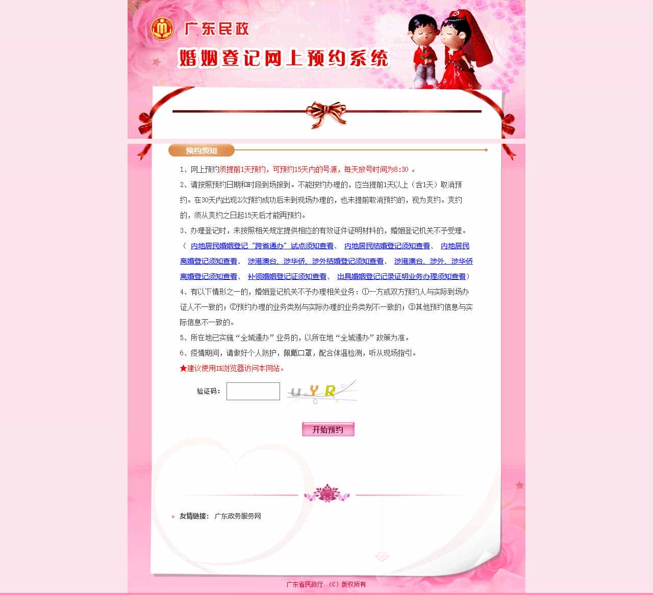 广东省婚姻登记网上预约系统