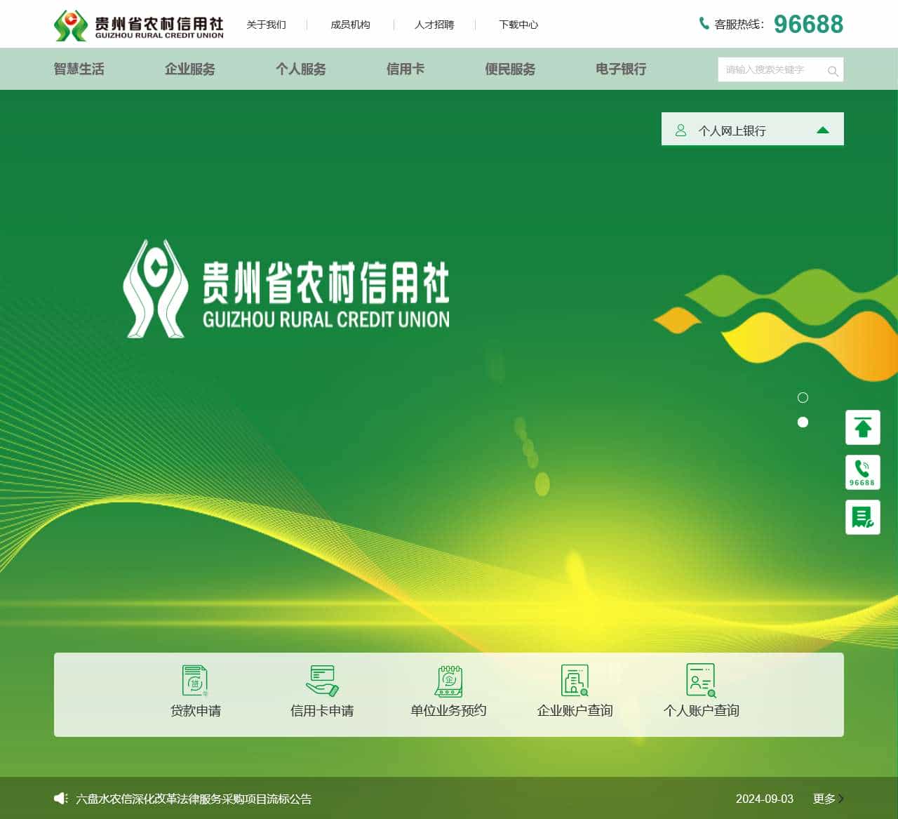 贵州省农村信用社官方网站