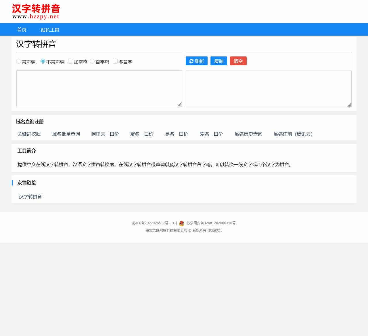 汉字转拼音 - 在线中文汉字拼音转换器_汉语文字转拼音