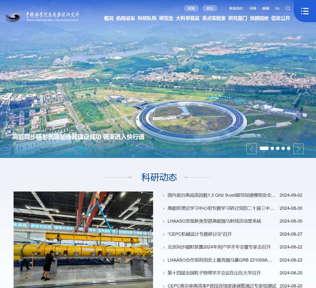 中国科学院高能物理研究所