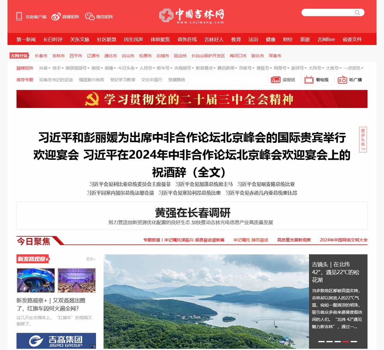 吉网(中国吉林网)- 吉林省重点新闻网站