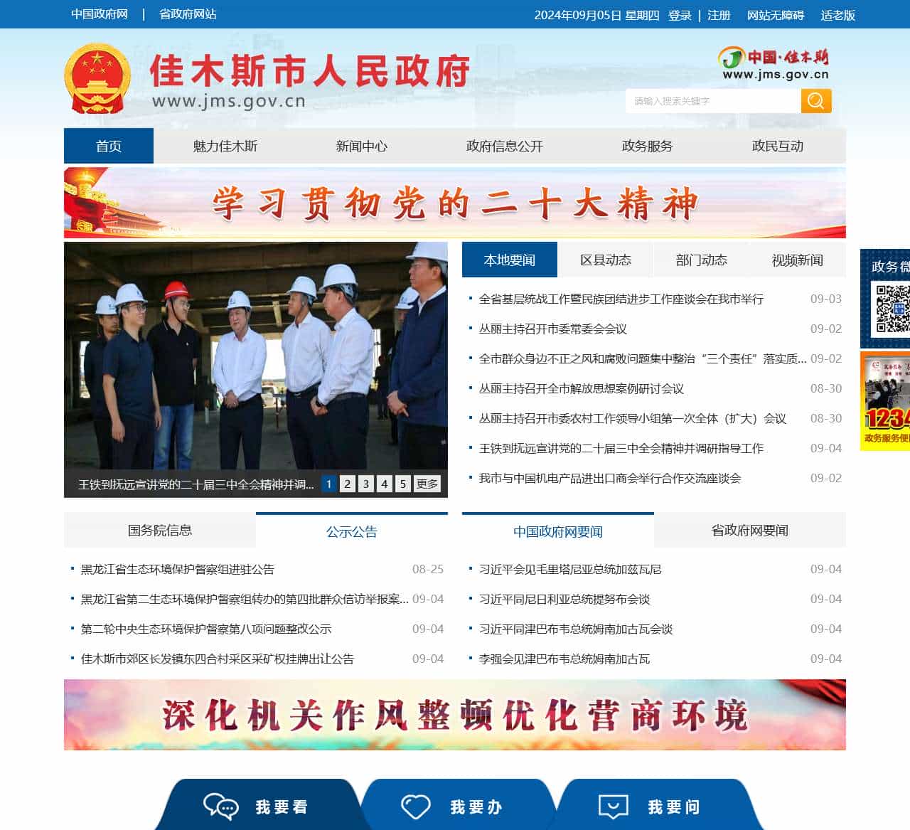 佳木斯市人民政府网