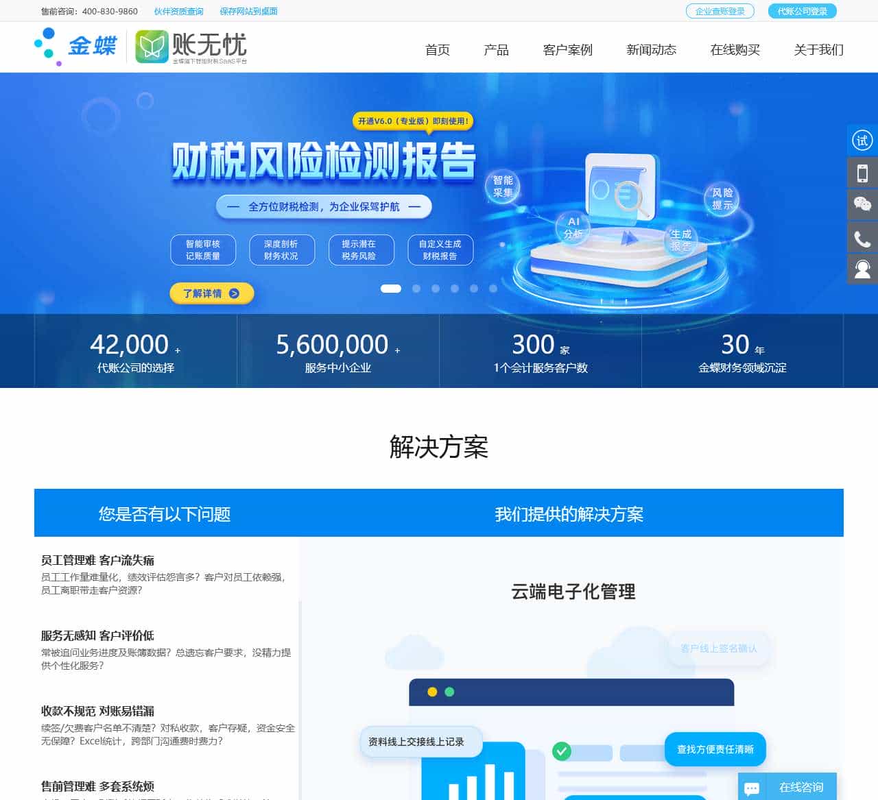 金蝶账无忧——智能财税SaaS平台-让天下财税无忧
