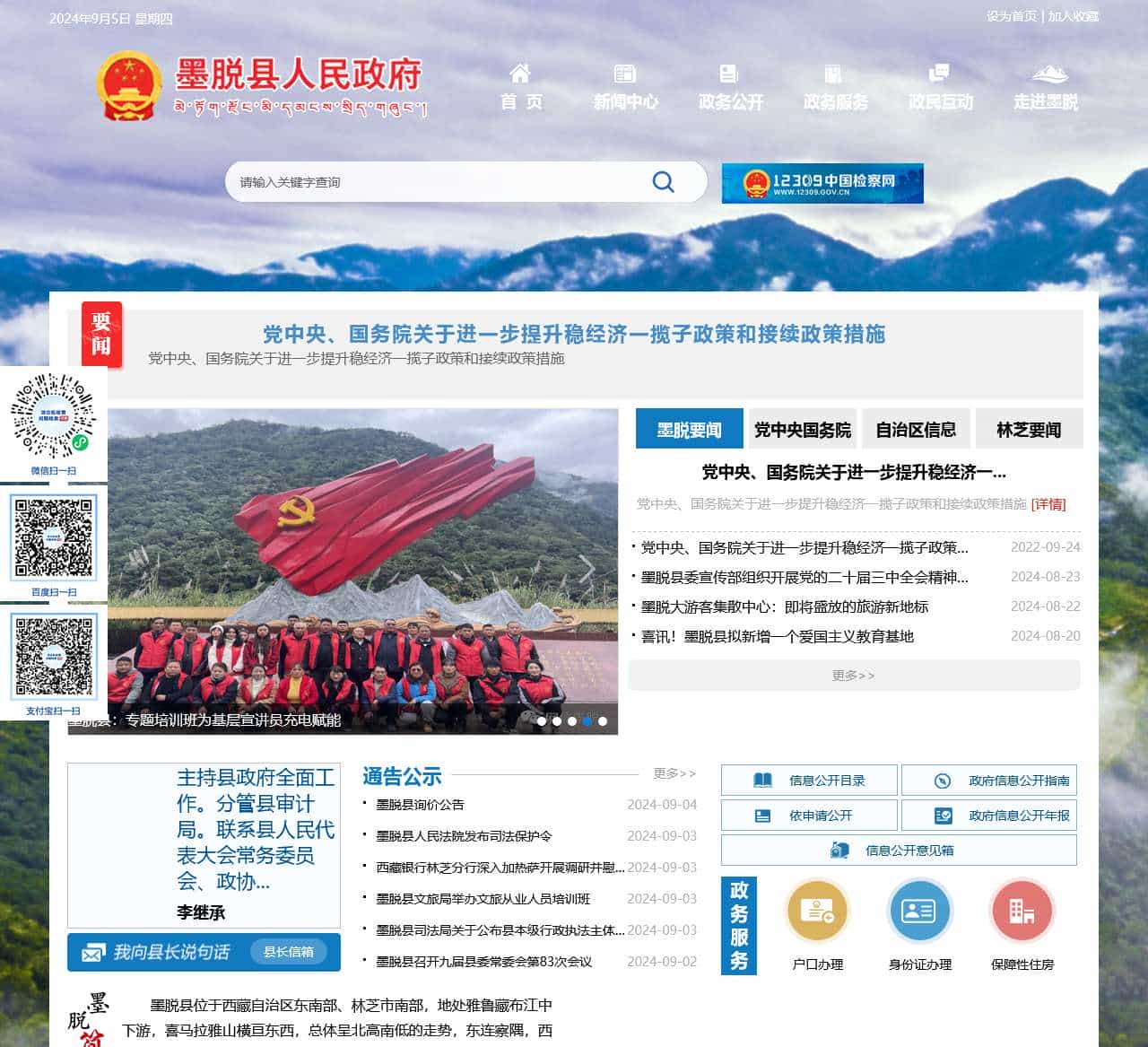墨脱县人民政府网