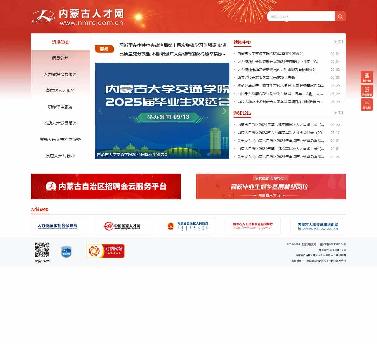 内蒙人才网