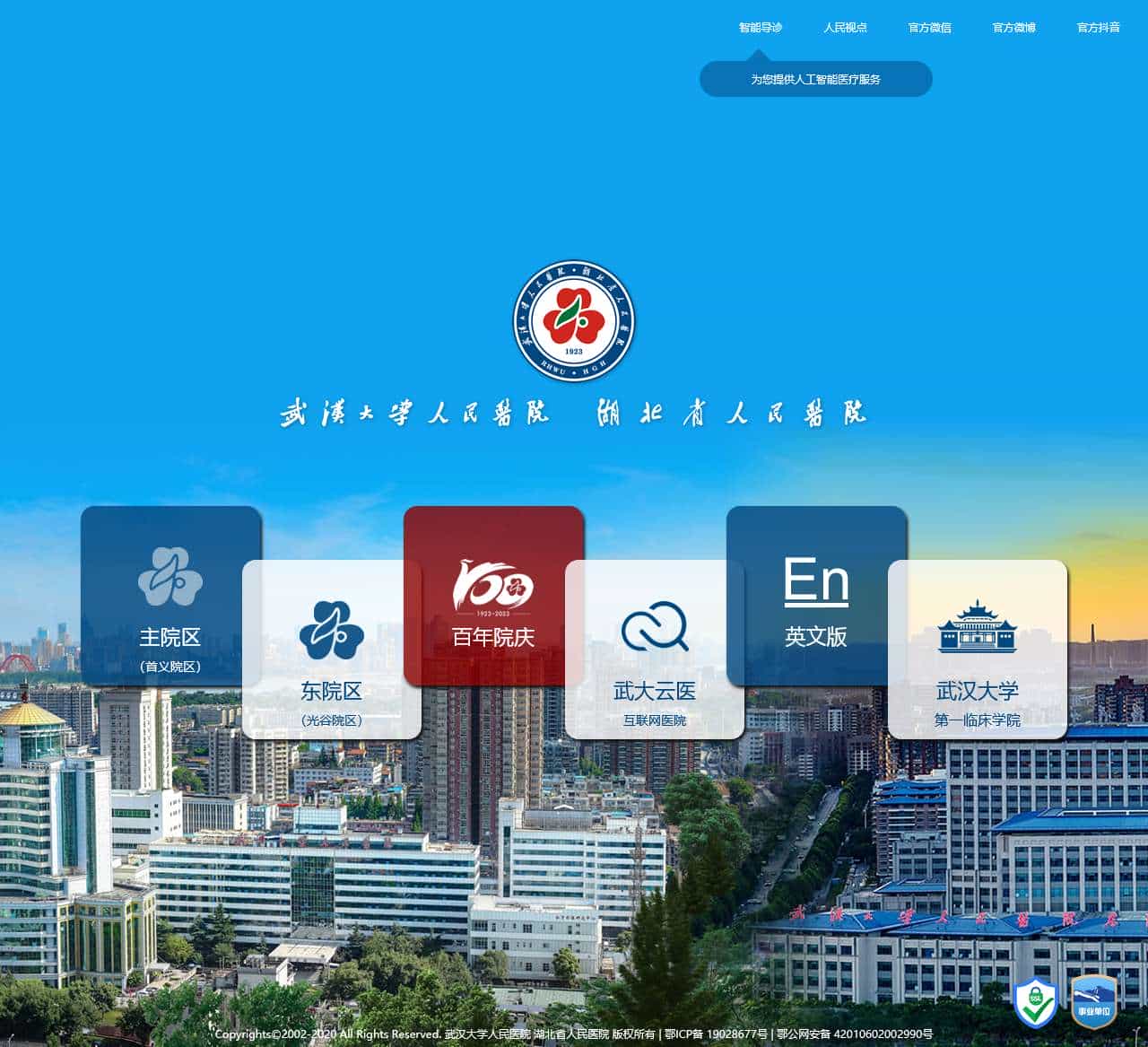 武汉大学人民医院 湖北省人民医院