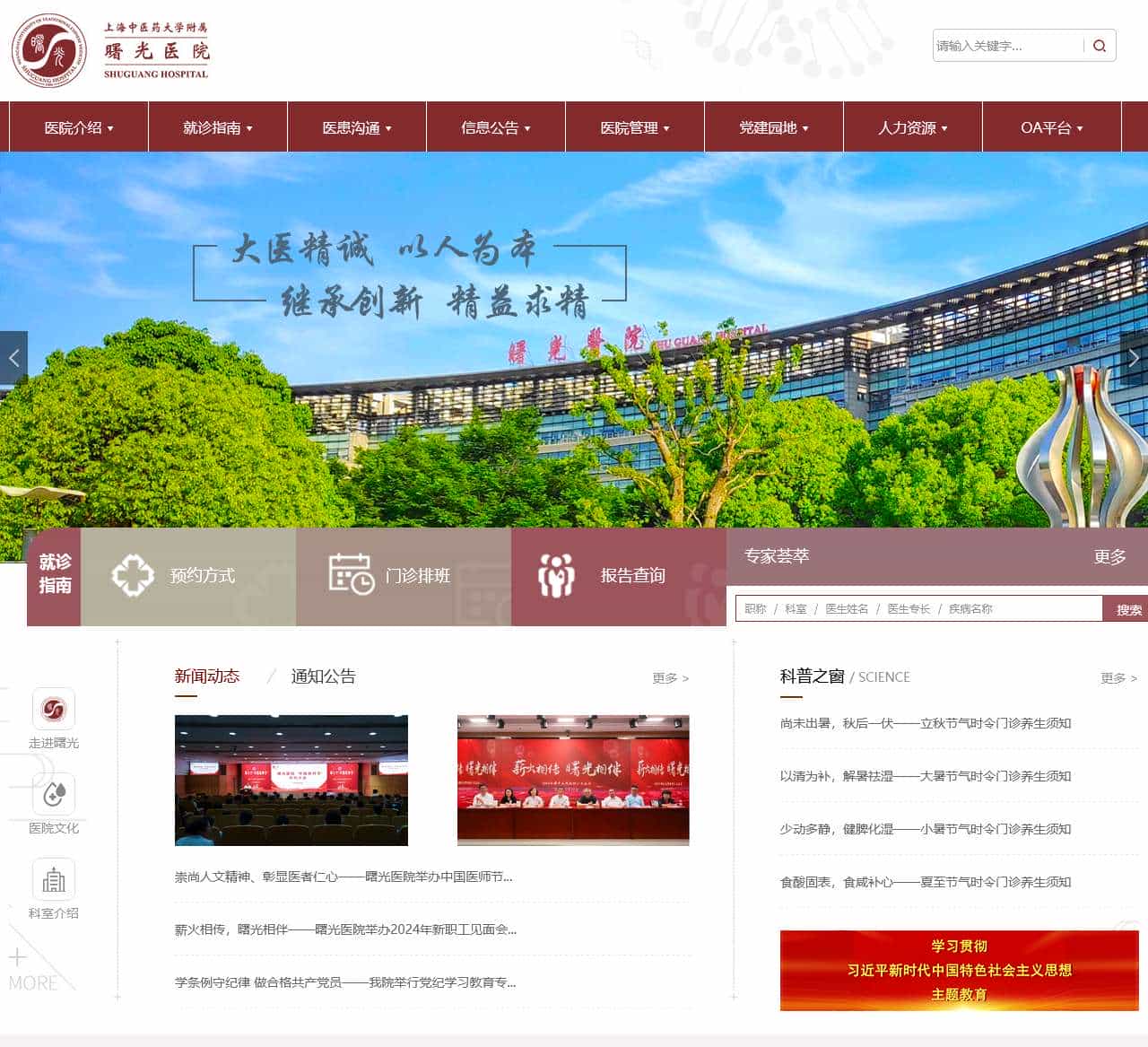 上海中医药大学附属曙光医院