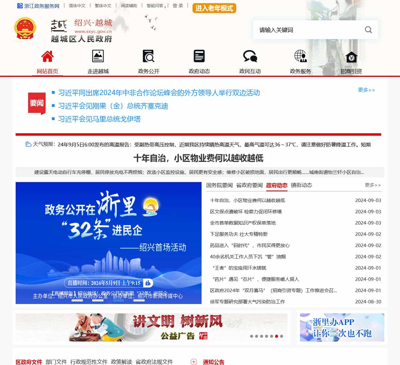 绍兴市越城区人民政府