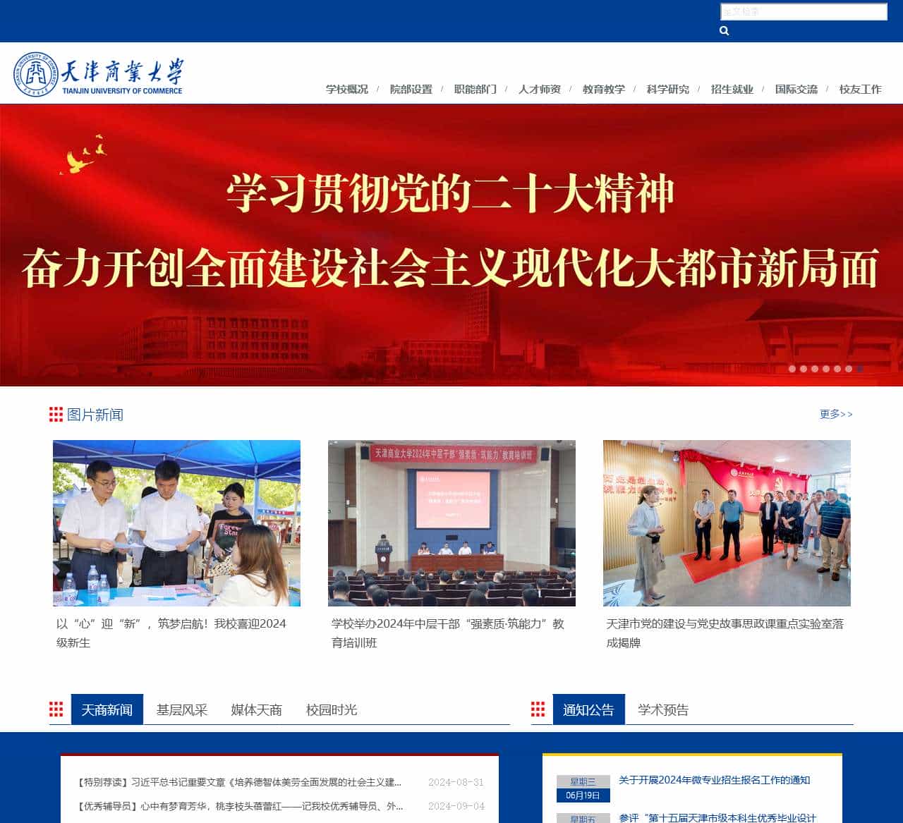 天津商业大学