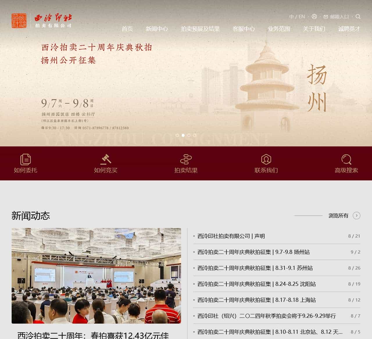 西泠印社拍卖有限公司(西泠拍卖)