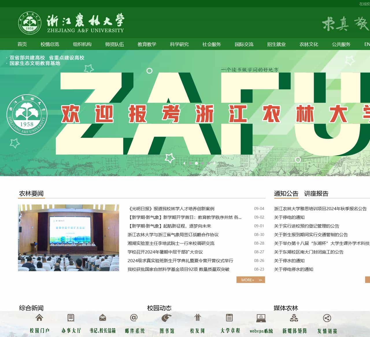 浙江农林大学