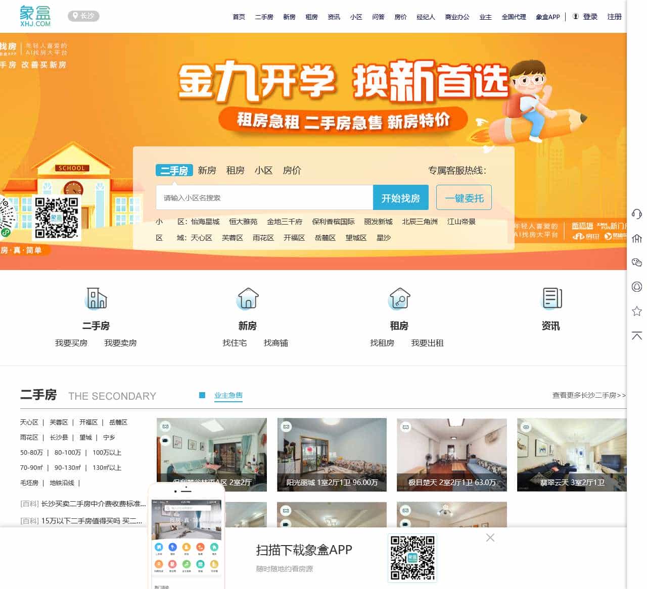 【长沙二手房|租房|新房|写字楼|房产信息网】-长沙象盒找房