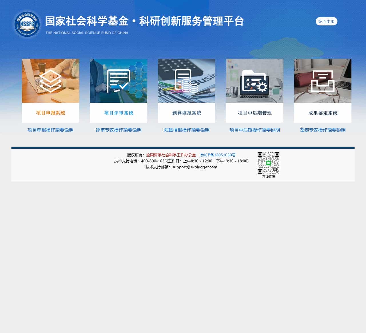国家社会科学基金科研创新服务管理平台