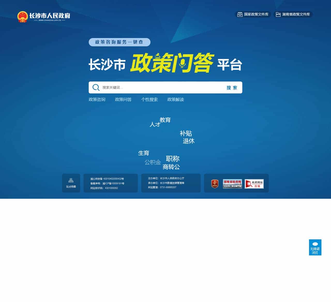 长沙市政策问答平台
