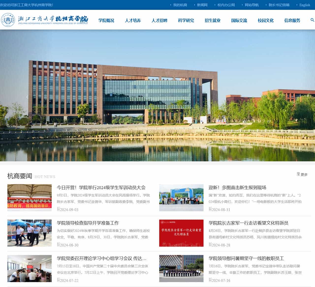 浙江工商大学杭州商学院