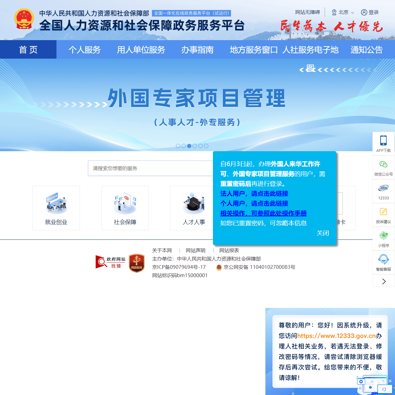 全国人社政务服务平台
