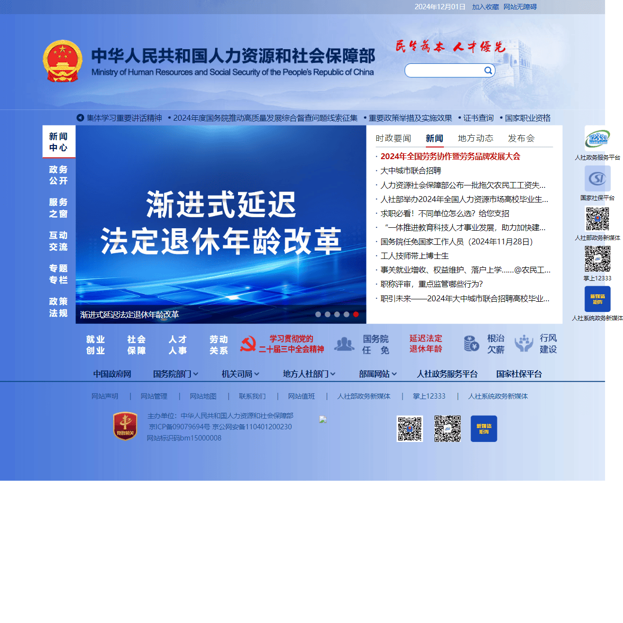 中华人民共和国人力资源和社会保障部