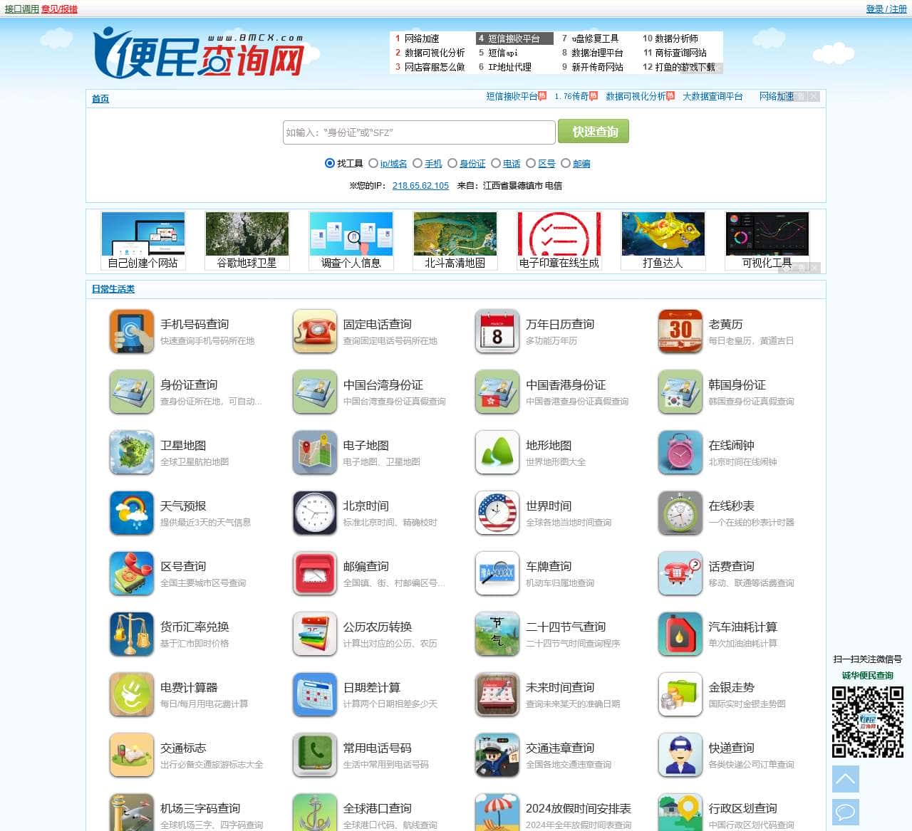 便民查询网 - 免费查询工具大全 - 原51240便民查询网