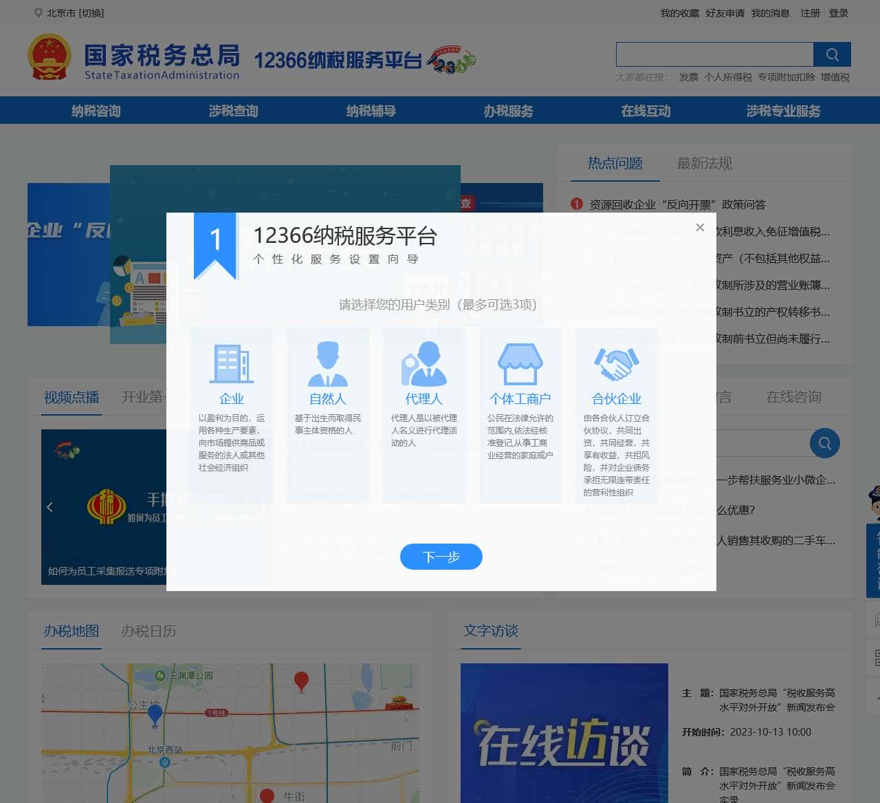 国家税务总局12366纳税服务平台