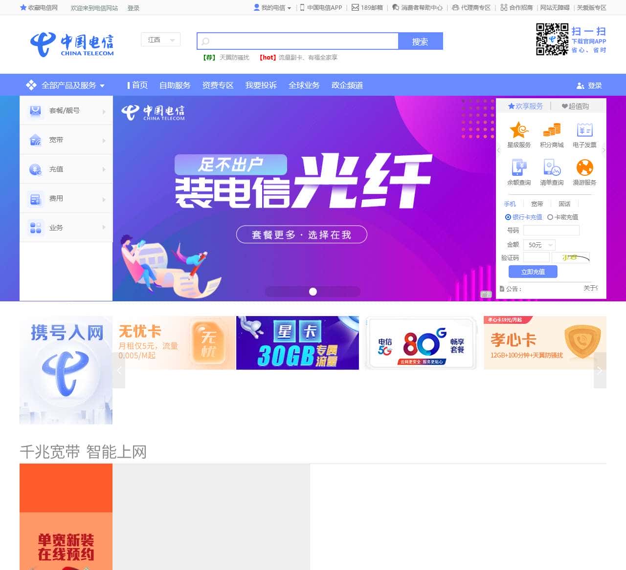 江西电信•中国电信官方网站-综合运营商网上营业厅-官方认证、正品低价、品质保障、新品首发、放心购物、轻松服务