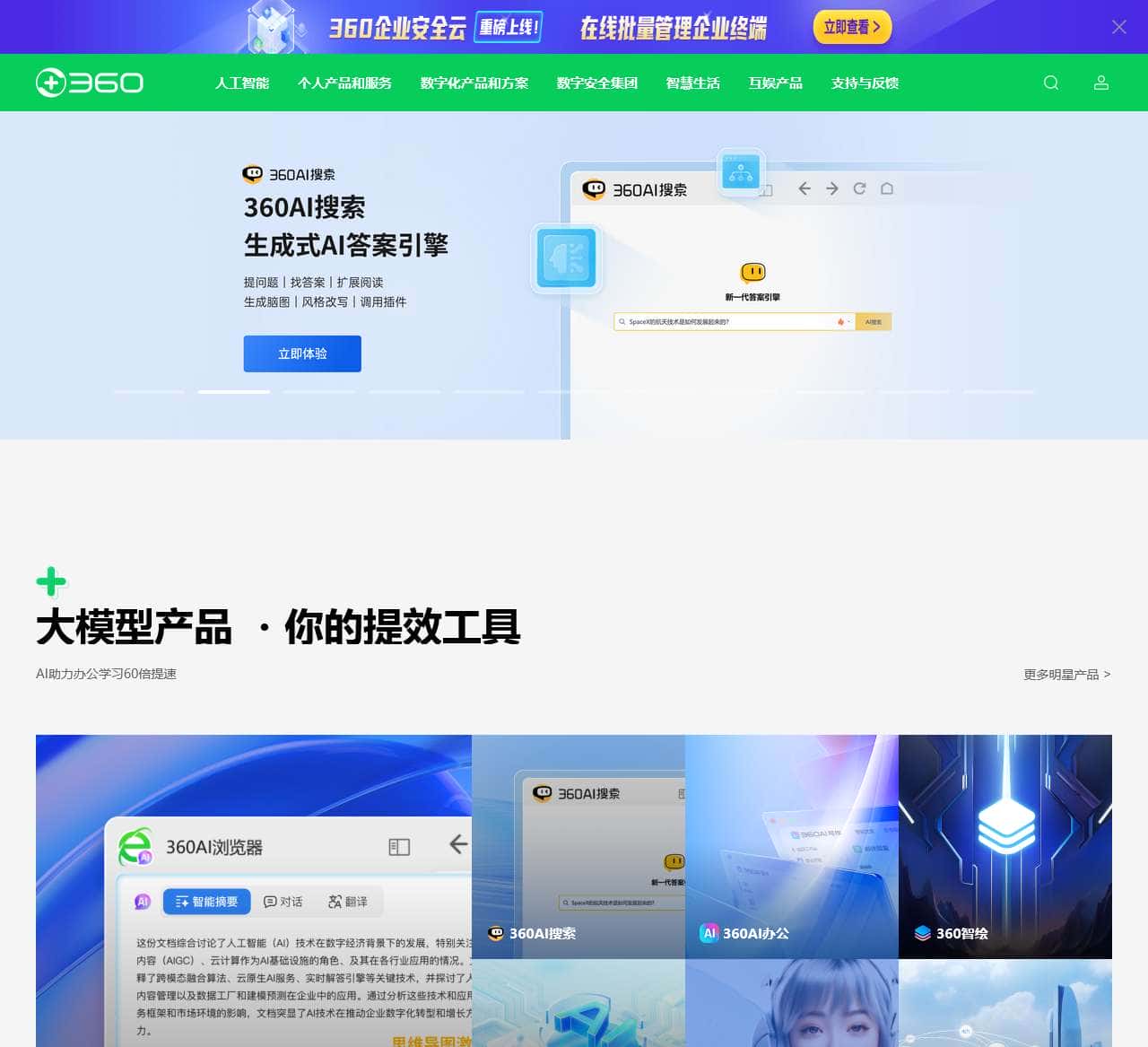 360官网 -360安全中心 - 360安全软件 - 360智能硬件 - 360智能家居 - 360企业服务