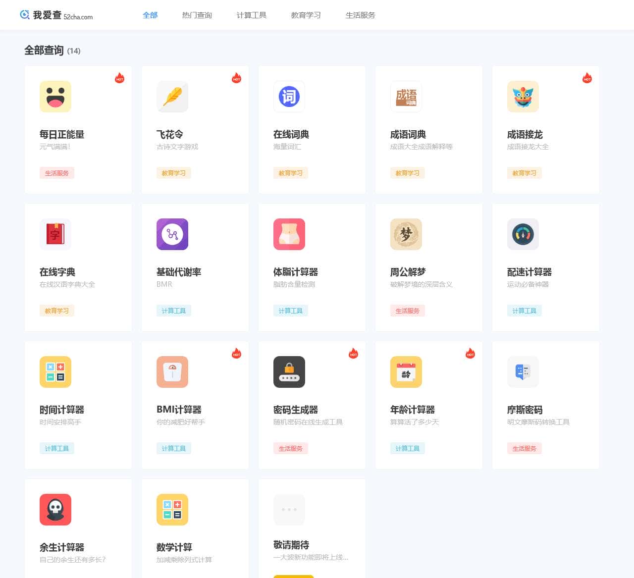 我爱查,一个专注于查询工具的网站 - 52CHA.COM
