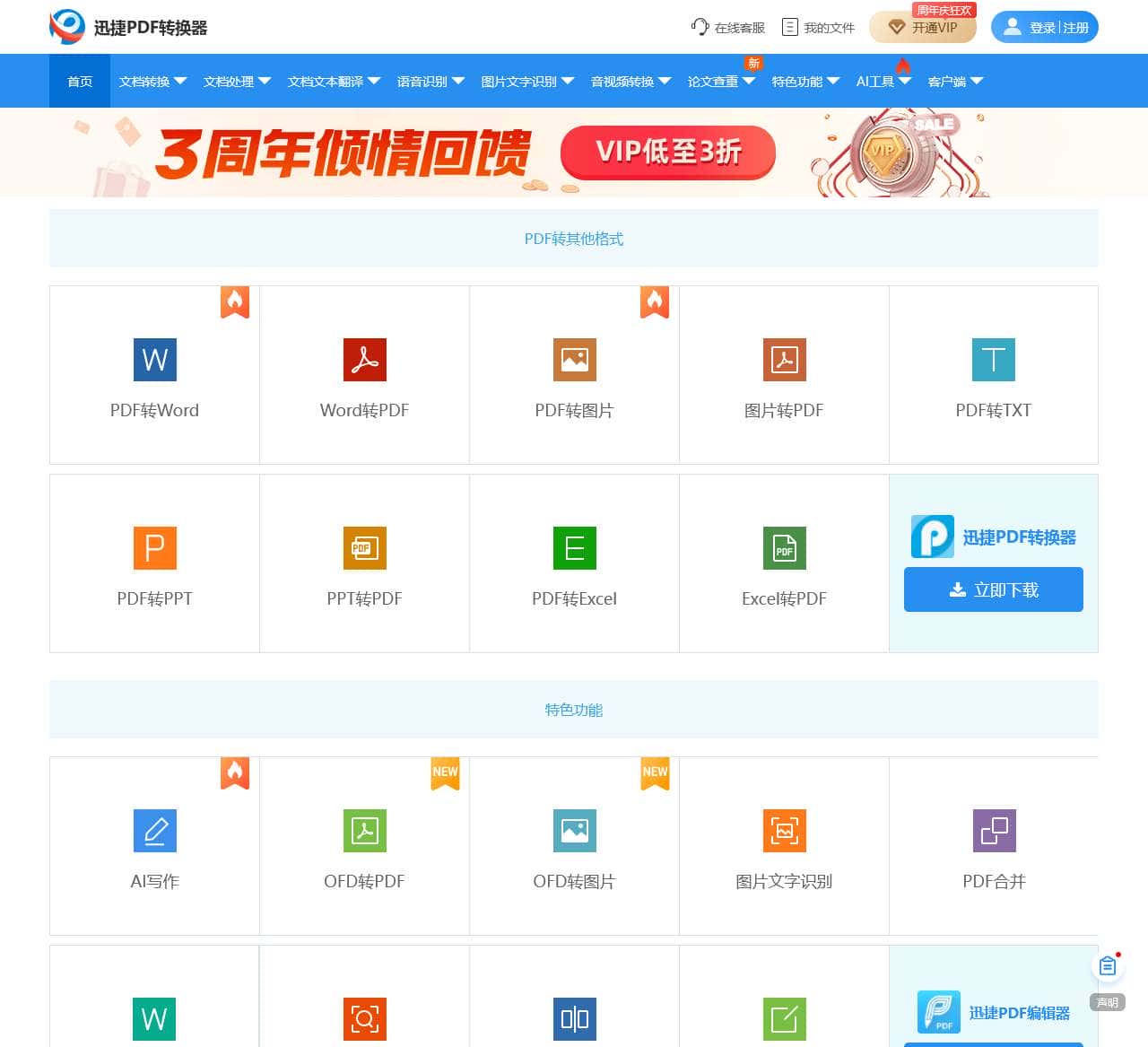 PDF转换成Word转换器在线免费 - 在线word转pdf转换器 - 迅捷PDF转换器免费版