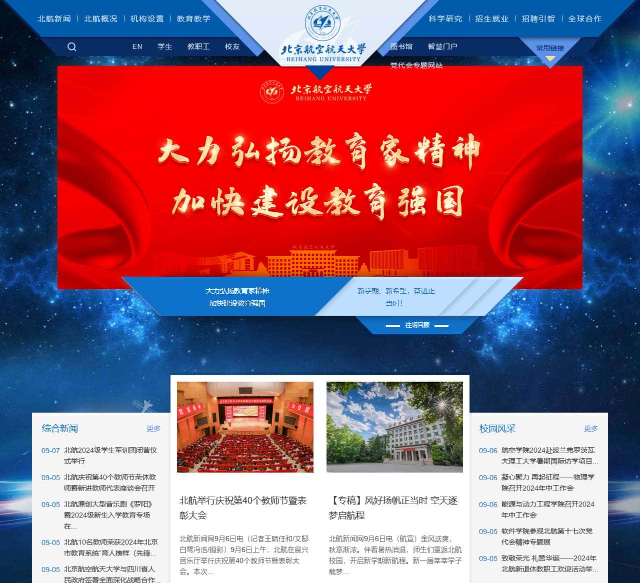 北京航空航天大学