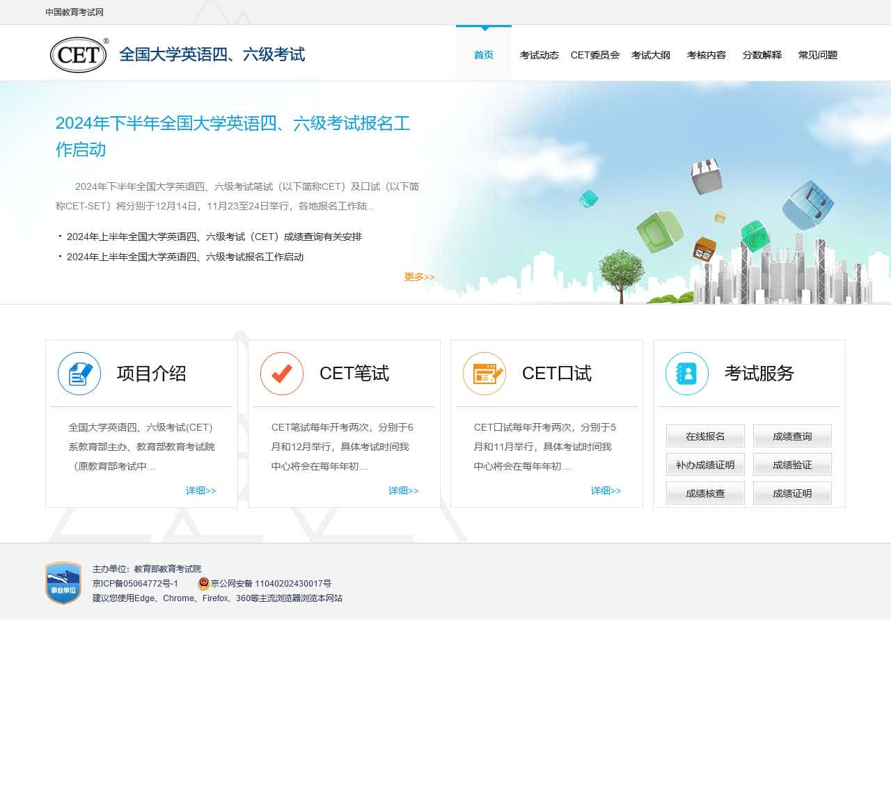 全国大学英语四、六级考试(CET) - 中国教育考试网