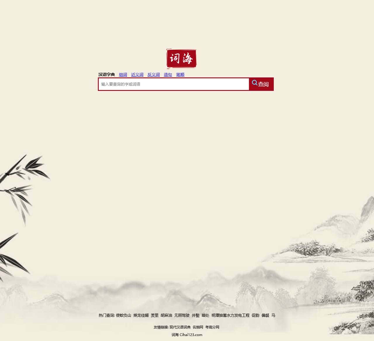 词海 - 汉语字典、词典、成语、诗词在线查询